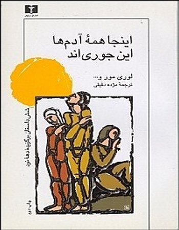 اینجا همه آدم‌ها این جوری‌اند